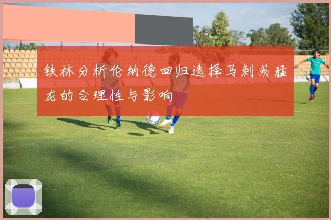 铁林分析伦纳德回归选择马刺或猛龙的合理性与影响