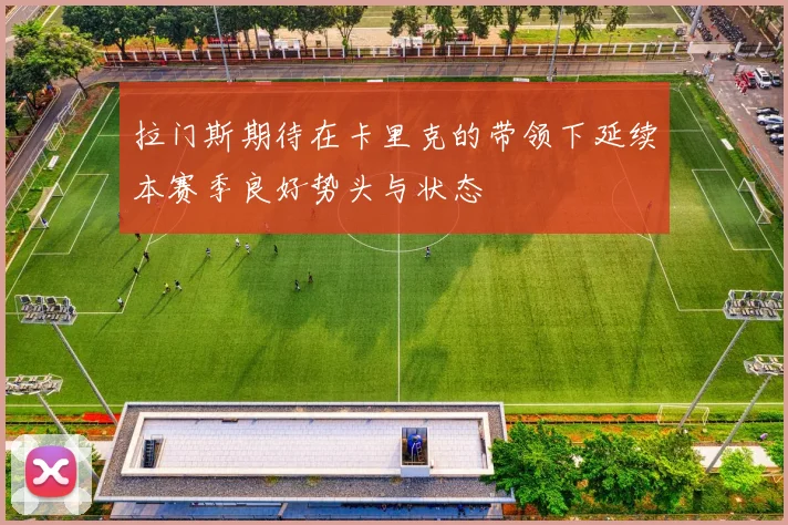 拉门斯期待在卡里克的带领下延续本赛季良好势头与状态