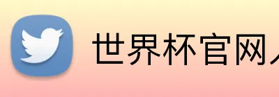 世界杯官网入口app Logo